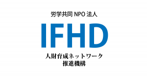労学共同 NPO法人 人材育成ネットワーク推進機構（IFHD）